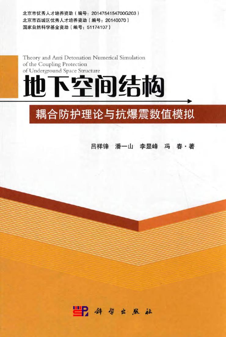 地下空间结构耦合防护理论与抗爆震数值模拟 吕祥锋，潘一山，李显峰，冯春 著 (2015版)