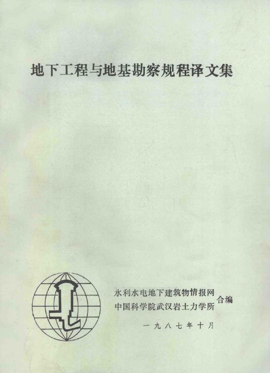 地下工程与地基勘察规程译文集 水利水电地下建筑物情报网中国科学院武汉岩土力学所 编 (1987版)