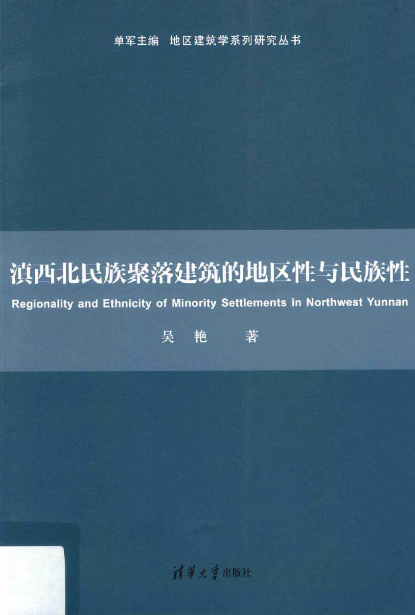 地区建筑学系列研究丛书 滇西北民族聚落建筑的地区性与民族性 吴艳 著 (2016版)