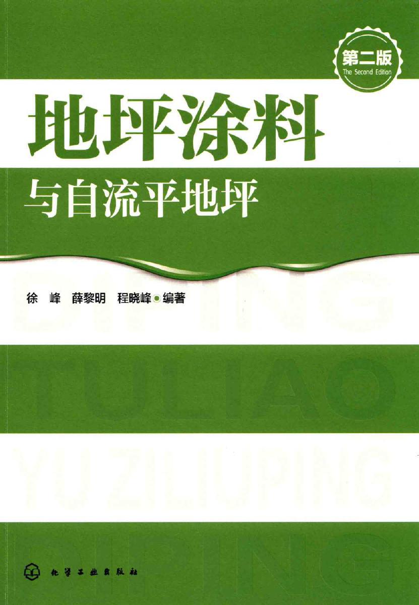 地坪涂料与自流平地坪 第二版 徐峰，薛黎明，程晓峰 (2017版)