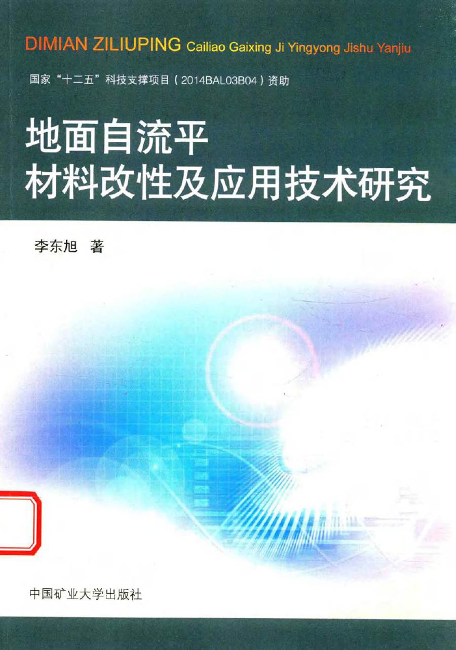 地面自流平材料改性及应用技术研究 李东旭 著 (2016版)