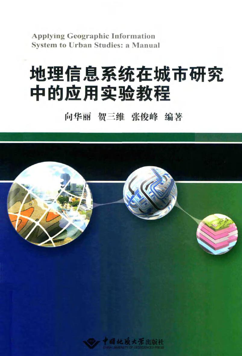 地理信息系统在城市研究中的应用实验教程 向华丽，贺三维，张俊峰 编 (2016版)