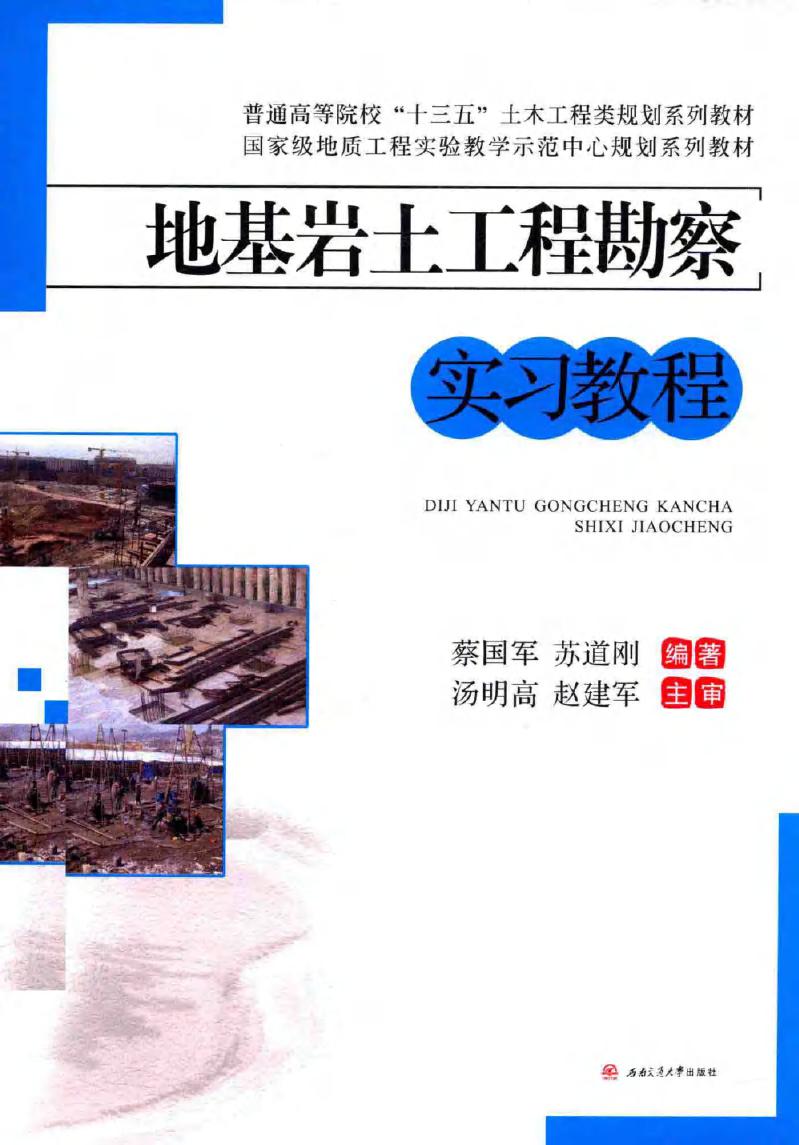 地基岩土工程勘察实习教程 蔡国军，苏道刚 (2016版)