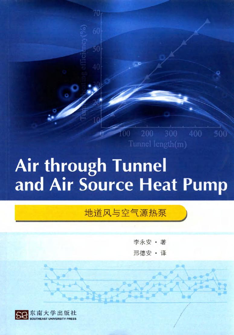 地道风与空气源热泵 英文版 李永安 著邢德安 译 (2015版)