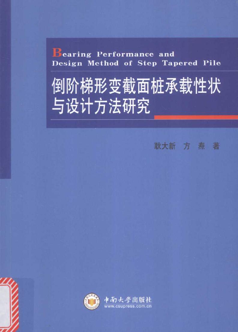 倒阶梯形变截面桩承载性状与设计方法研究 耿大新，方焘 著 (2016版)