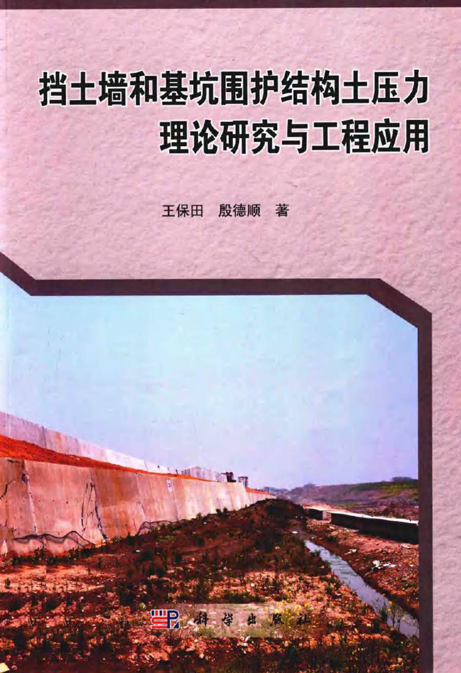 挡土墙和基坑围护结构土压力理论研究与工程应用 王保田，殷德顺 著 (2015版)