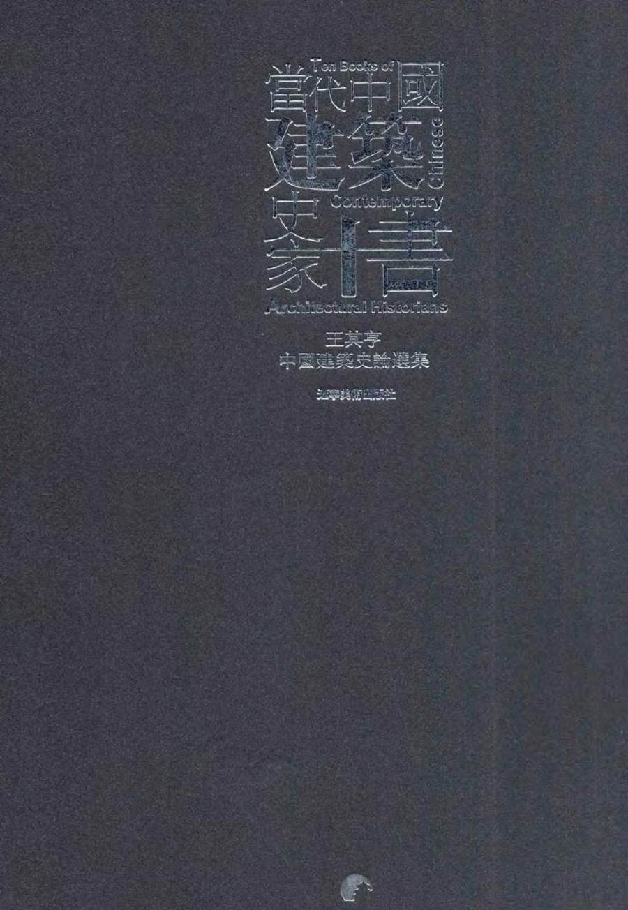 当代中国建筑史家十书 王其亨中国建筑史论选集 王其亨 著 (2014版)