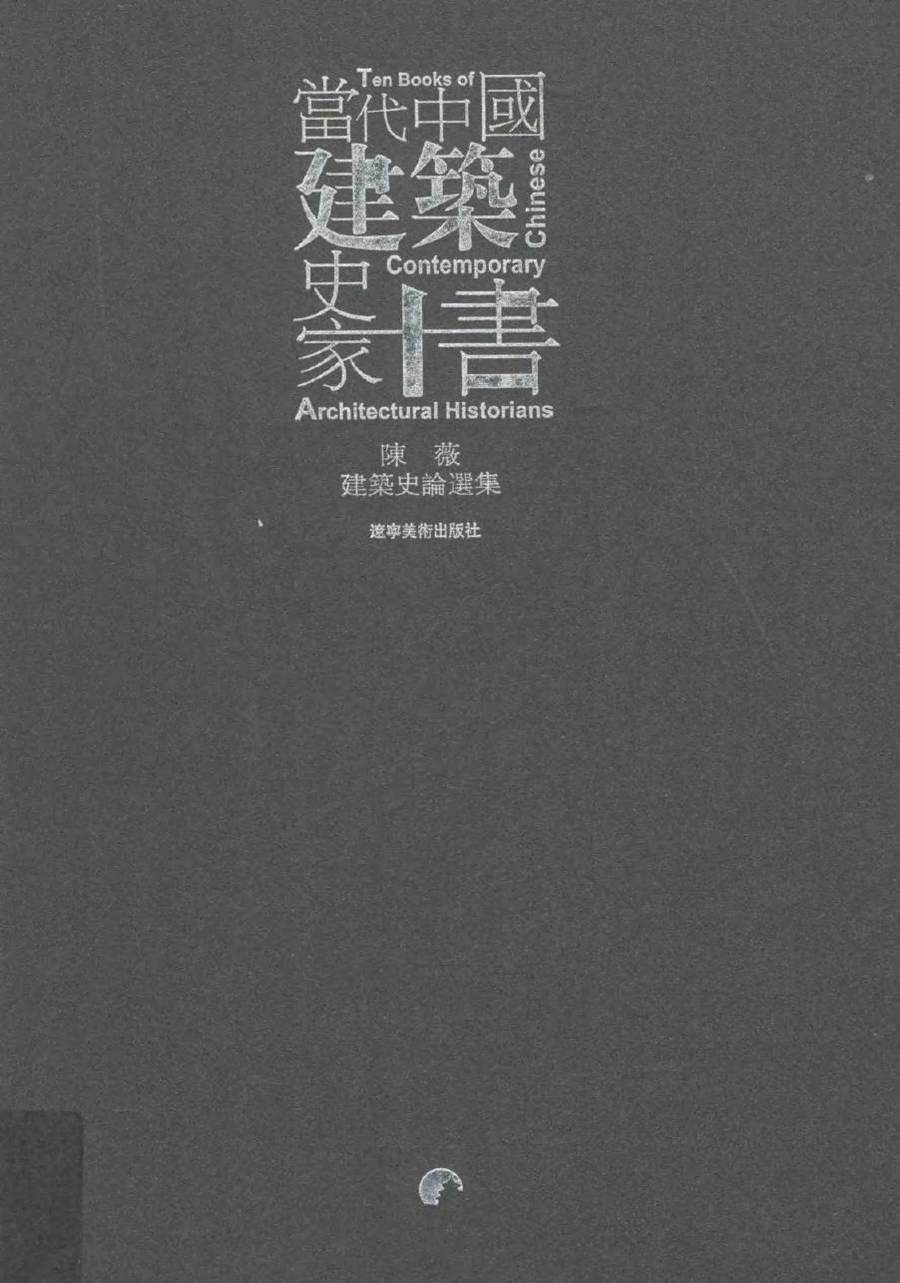 当代中国建筑史家十书 陈薇建筑史论选集 陈薇 著 (2015版)