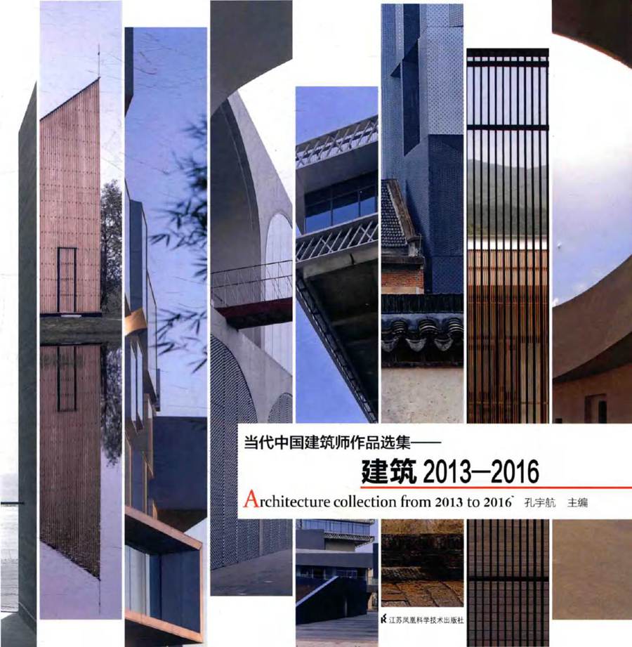 当代中国建筑师作品选集 建筑2013-2016 孔宇航 (2016版)