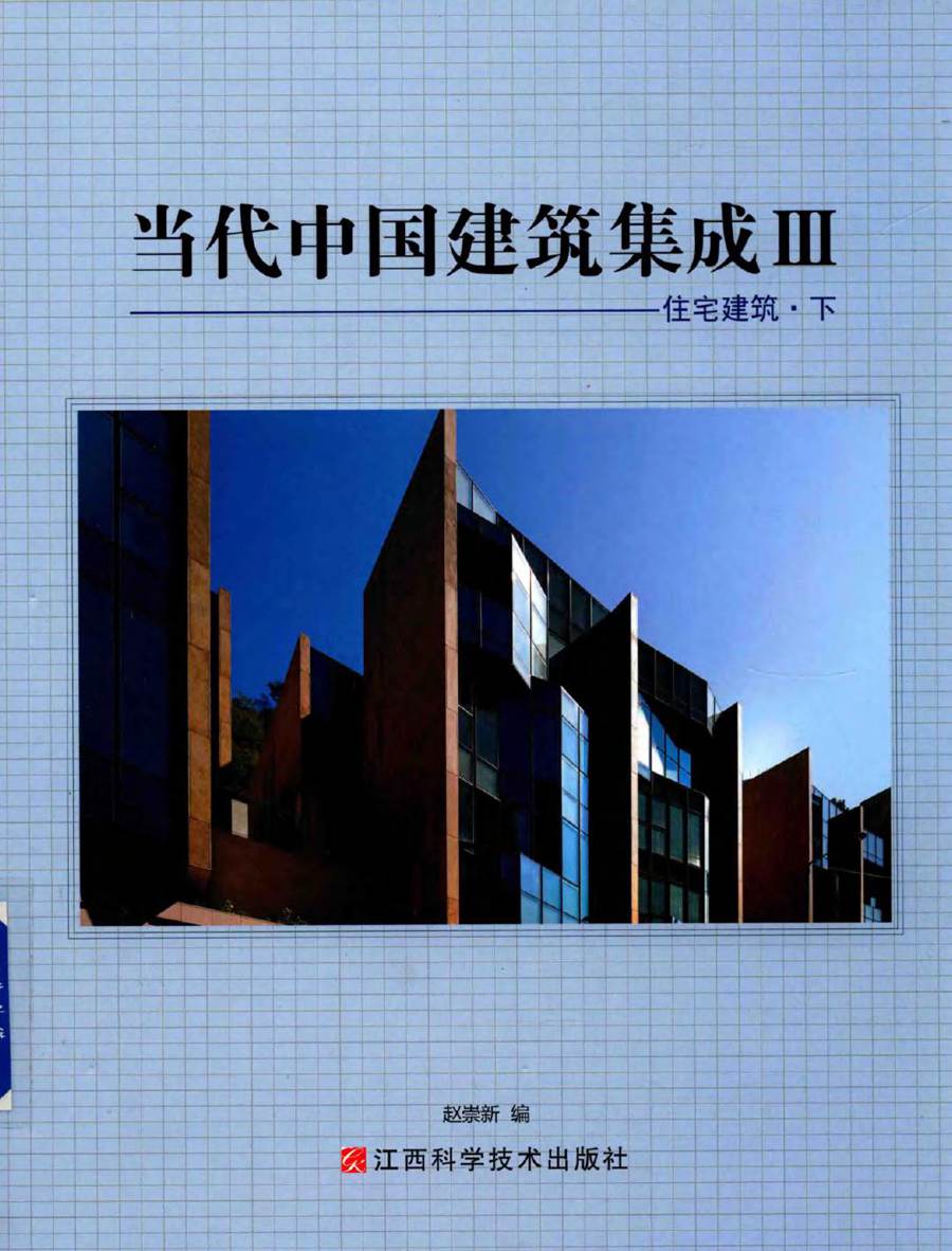 当代中国建筑集成Ⅲ 住宅建筑 下 赵崇新 编 (2015版)