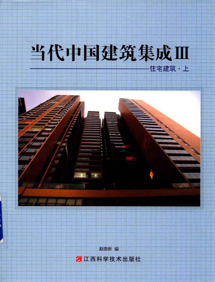 当代中国建筑集成Ⅲ 住宅建筑 上 赵崇新 编 (2015版)