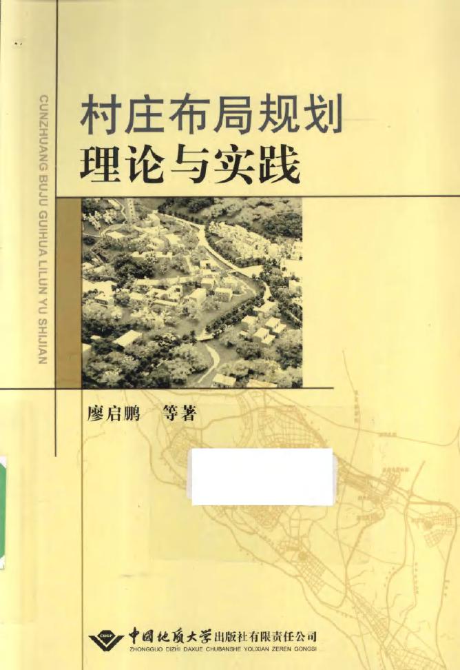 村庄布局规划理论与实践 廖启鹏，曾征，万美强 著 (2012版)