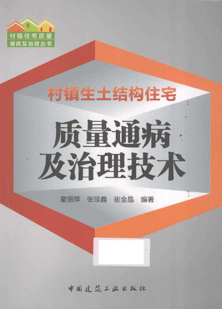 村镇住宅质量通病及治理丛书 村镇生土结构住宅质量通病及治理技术 童丽萍，张琰鑫，崔鑫晶 (2015版)