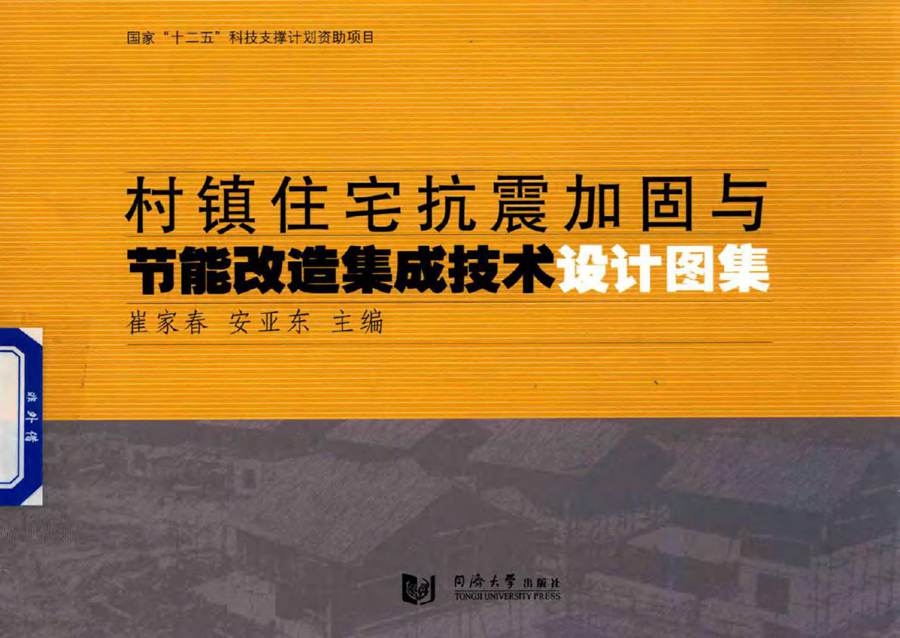 村镇住宅抗震加固与节能改造集成技术设计图集 崔家春，安亚东 (2016版)