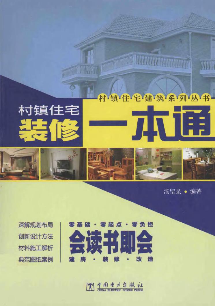 村镇住宅建筑系列丛书 村镇住宅装修一本通 汤留泉 (2013版)