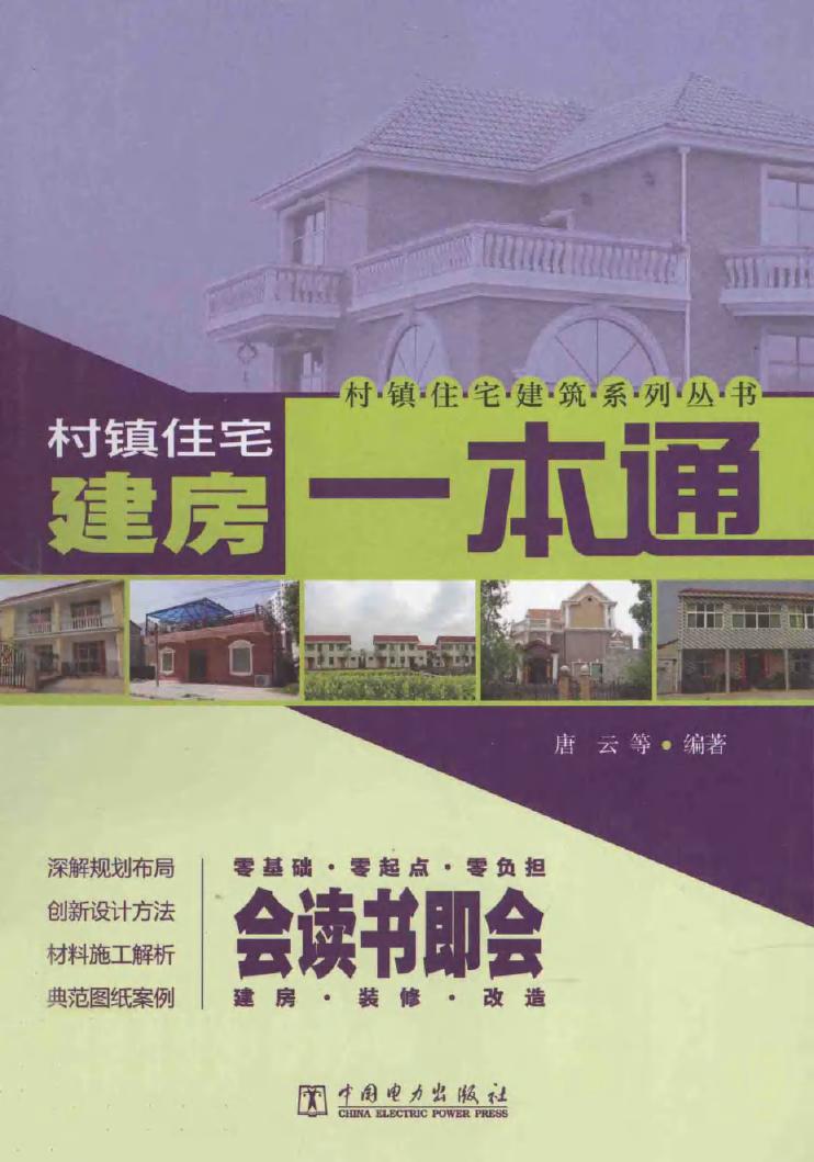 村镇住宅建筑系列丛书 村镇住宅建房一本通 唐云 等 (2013版)