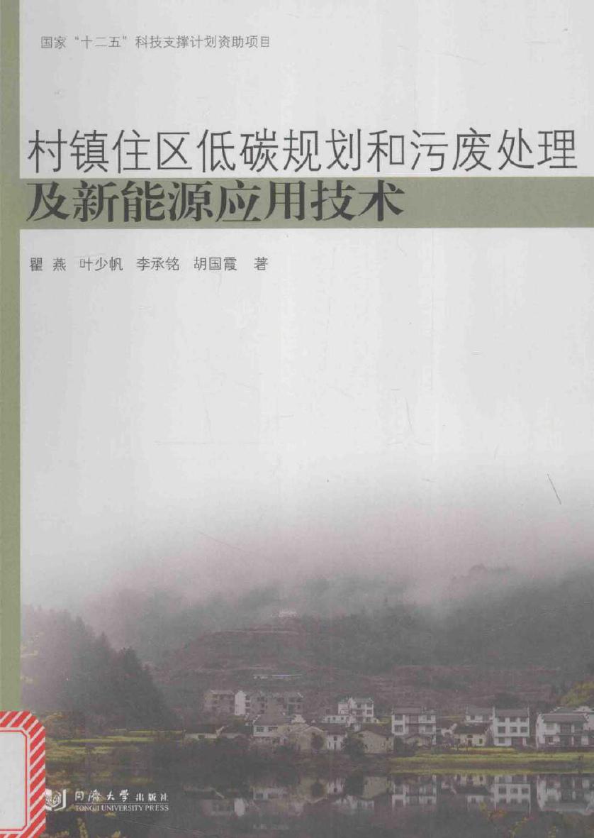 村镇住区低碳规划和污废处理及新能源应用技术 瞿燕，叶少帆，李承铭，胡国霞 著 (2016版)