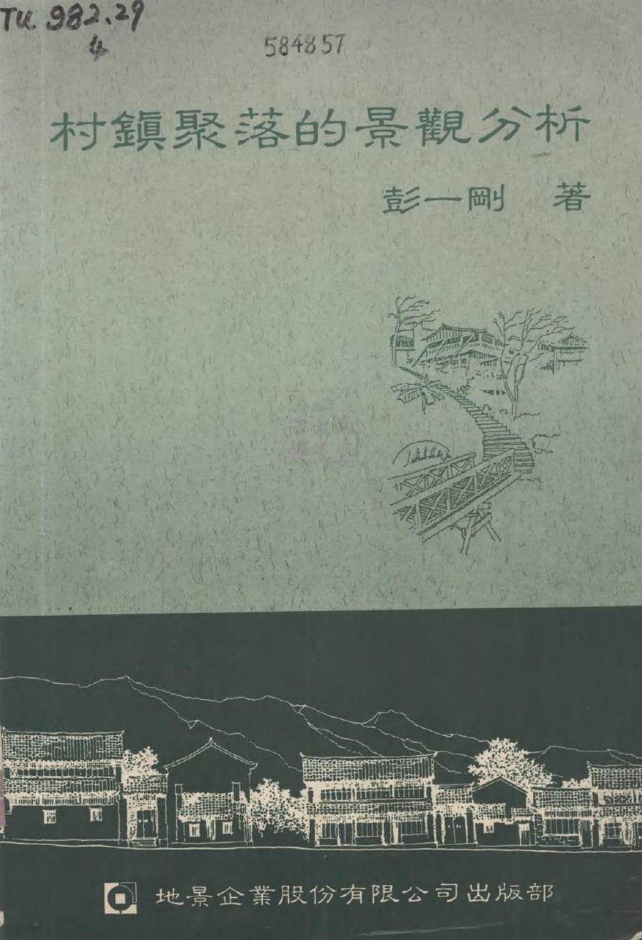 村镇聚落的景观分析 彭一刚 著 (1991版)