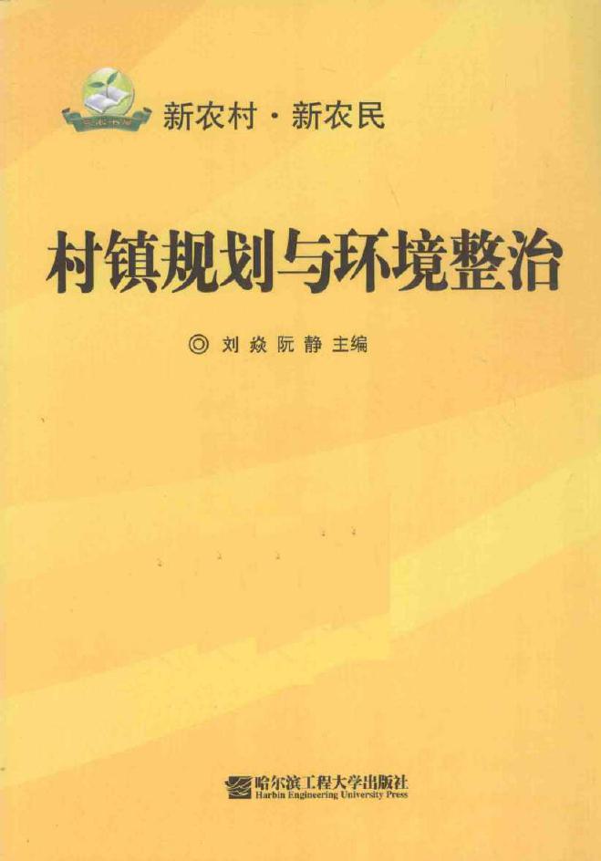 村镇规划与环境整治 刘焱，阮静 (2010版)