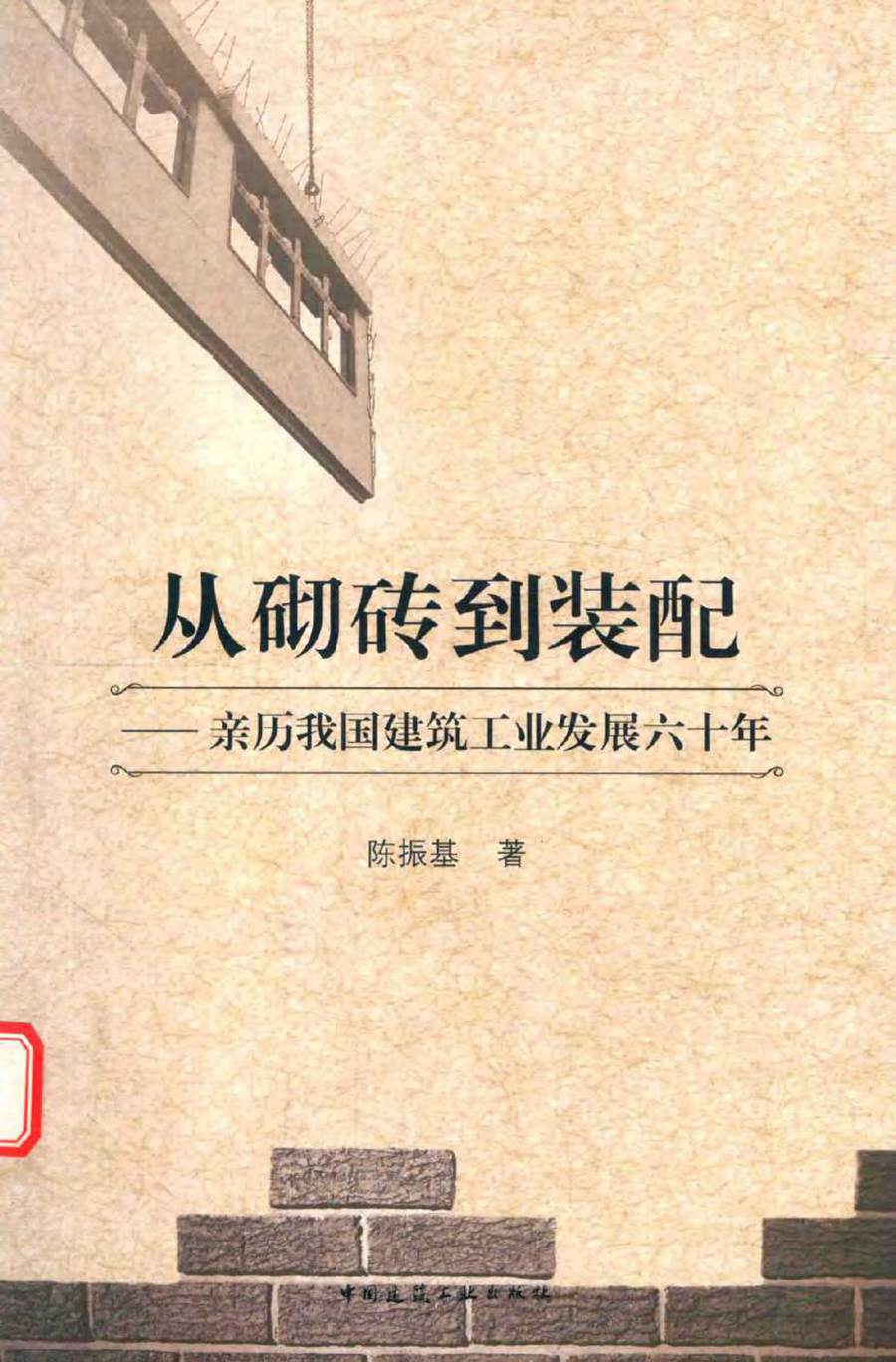 从砌砖到装配 亲历我国建筑工业发展六十年 陈振基 著 (2016版)