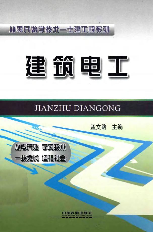 从零开始学技术-土建工程系列 建筑电工 孟文璐 (2012版)