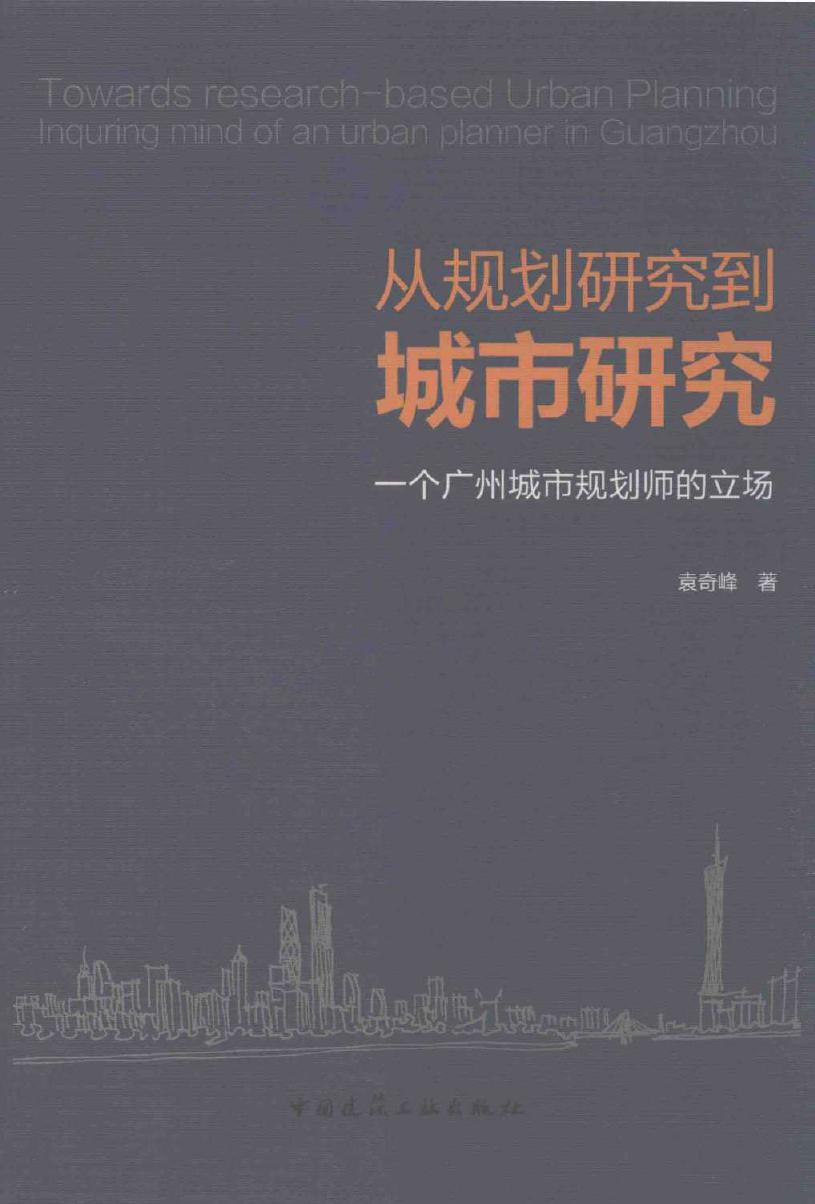 从规划研究到城市研究 一个广州城市规划师的立场 袁奇峰 著 (2015版)