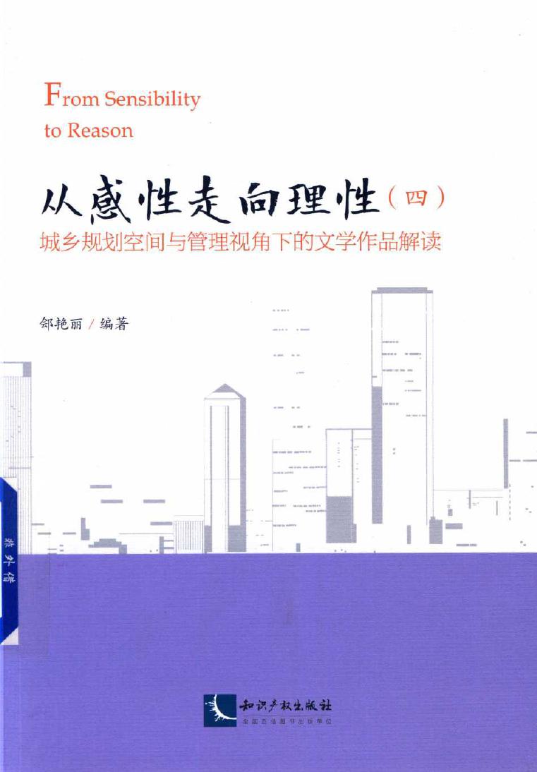 从感性走向理性 城乡规划空间与管理视角下的文学作品解读(四) 郐艳丽 (2019版)