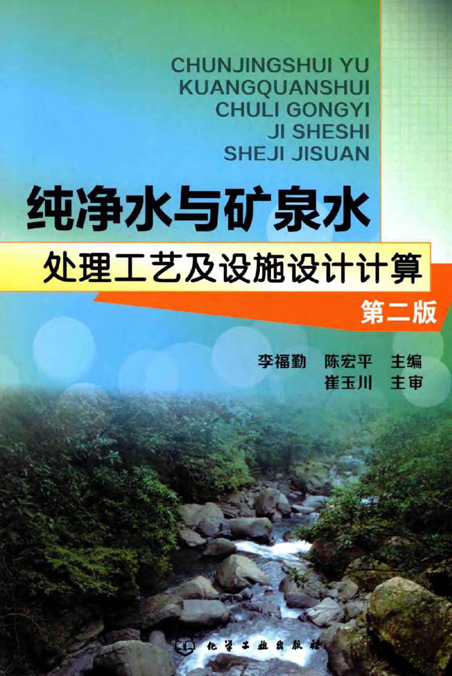 纯净水与矿泉水处理工艺及设施设计计算 第二版 李福勤，陈宏平 (2015版)