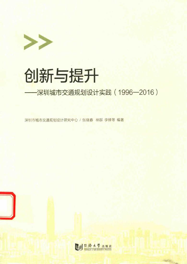 创新与提升 深圳城市交通规划设计实践 1996-2016 张晓春，林群，李锋 等著 (2016版)