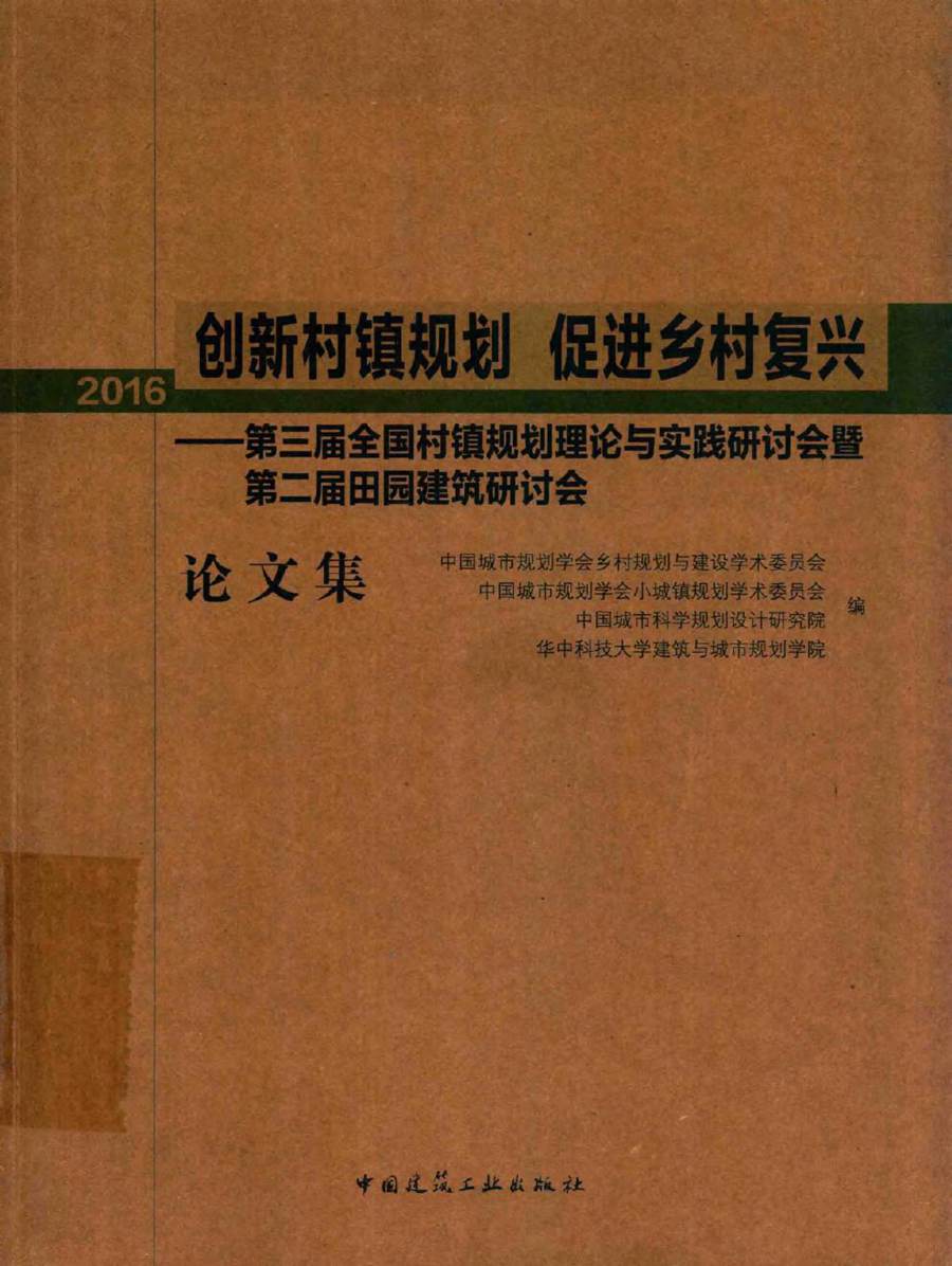 创新村镇规划 促进乡村复兴 第三届全国村镇规划理论与实践研讨会暨第二届田园建筑研讨会论文集(2016) 中国城市规划学会乡村规划与建设学术委员会 等编 (2016版)