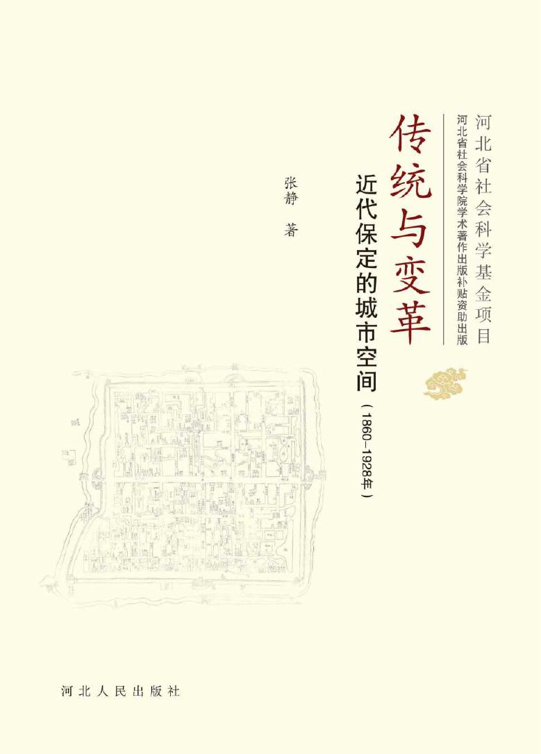 传统与变革 近代保定的城市空间(1860-(1928版) 张静 著 (2016版)