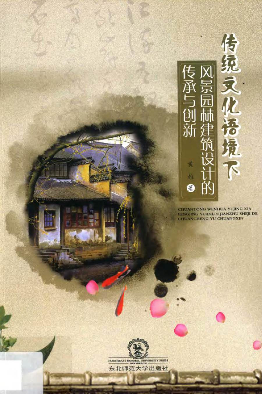 传统文化语境下风景园林建筑设计的传承与创新 (2019版)