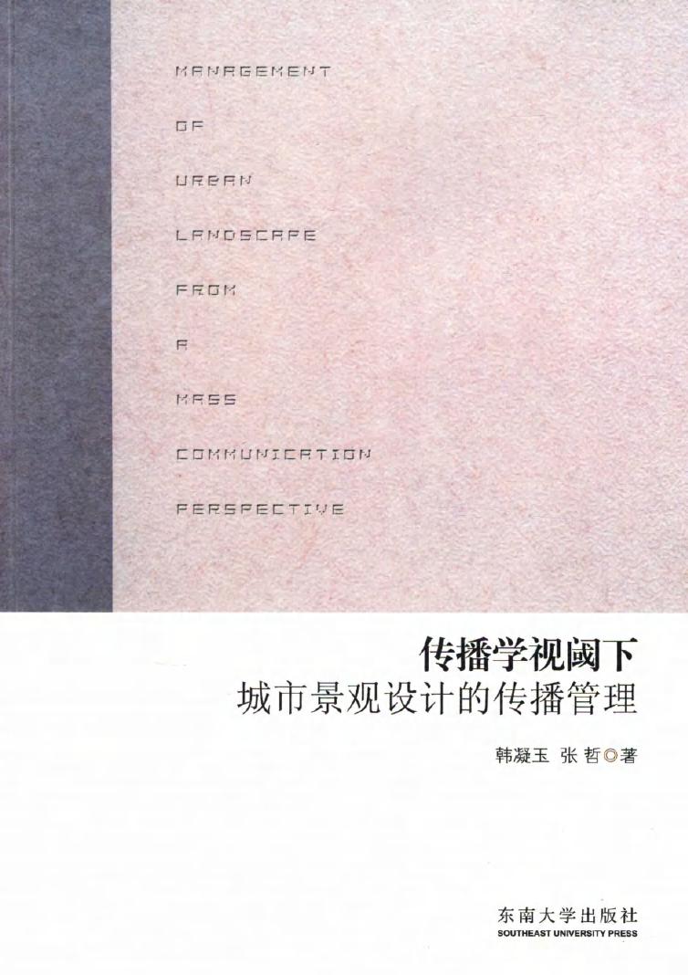 传播学视阈下城市景观设计的传播管理 韩凝玉，张哲 著 (2015版)