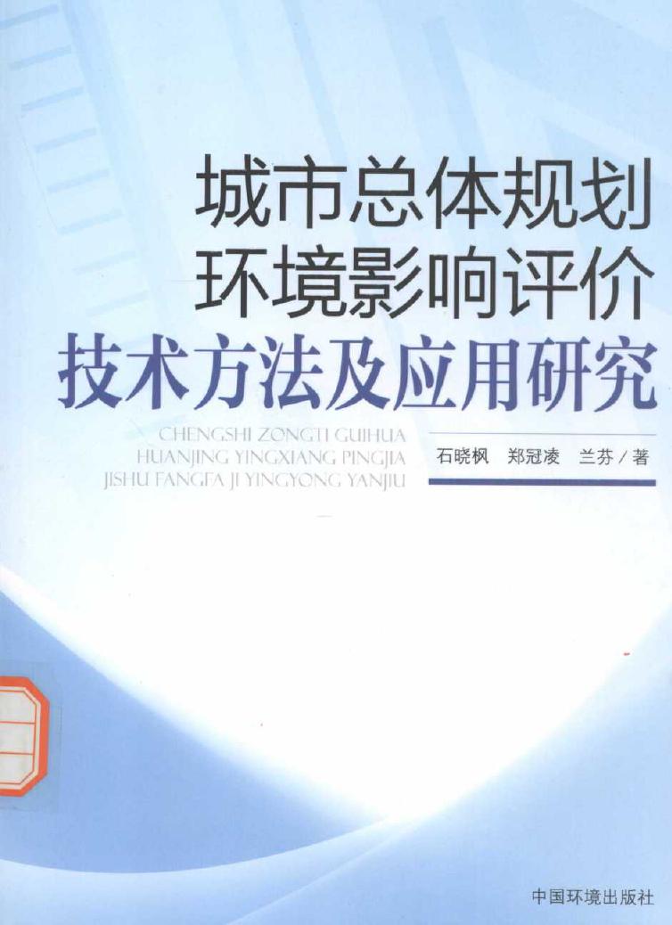 城市总体规划环境影响评价技术方法及应用研究 石晓枫，郑冠凌，兰芬 著 (2015版)