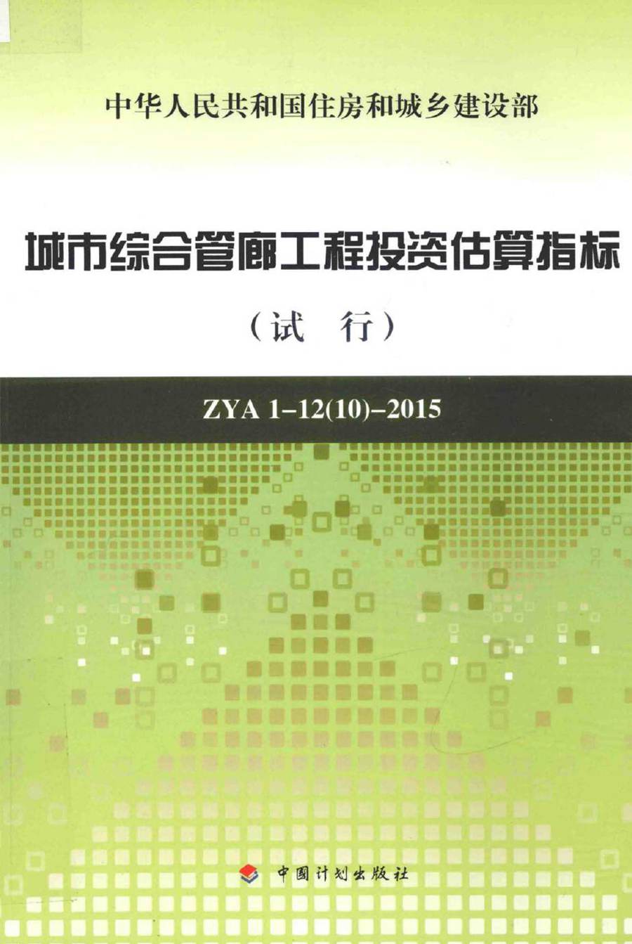 城市综合管廊工程投资估算指标(试行) ZYA1-12(10)-2015 上海市政工程设计研究总院(集团)有限公司 (2015版)