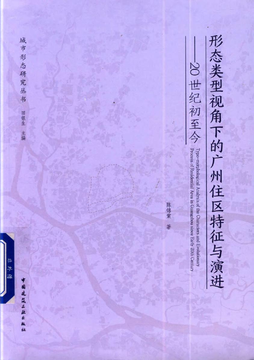 城市形态研究丛书 形态类型视角下的广州住区特征与演进 20世纪初至今 陈锦棠 著 (2019版)