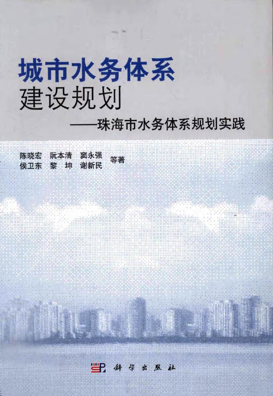 城市水务体系建设规划 珠海市水务体系规划实践 (陈晓宏 等著) (2011版)