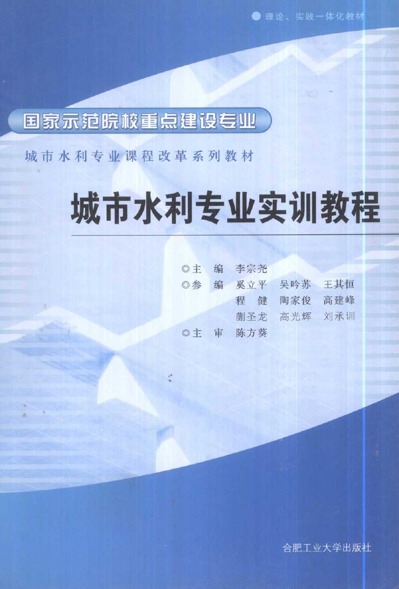 城市水利专业课程改革系列教材 城市水利专业实训教程 (李宗尧) (2010版)