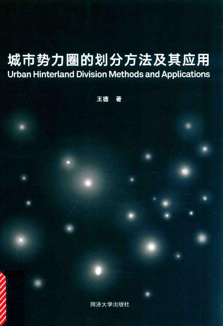 城市势力圈的划分方法及其应用 王德 著 (2017版)