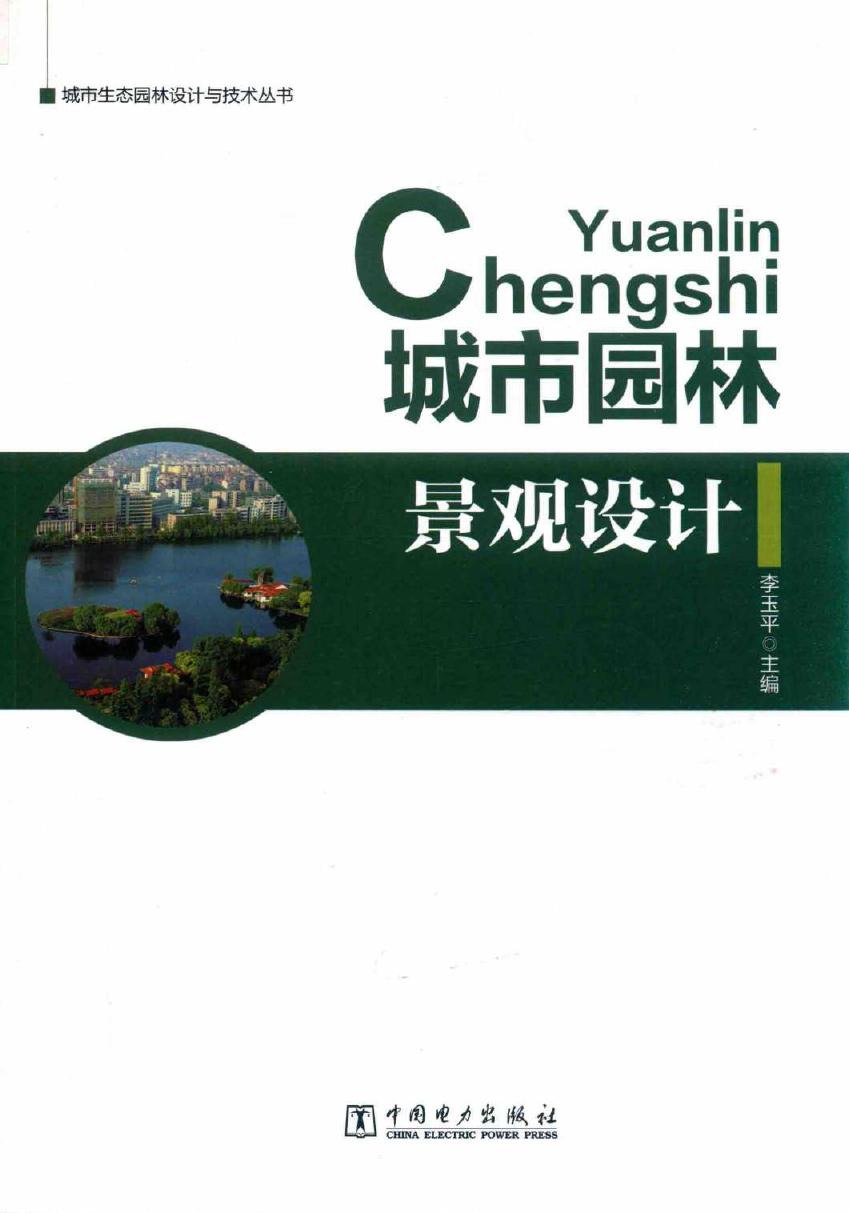 城市生态园林设计与技术丛书 城市园林景观设计 李玉平 (2017版)