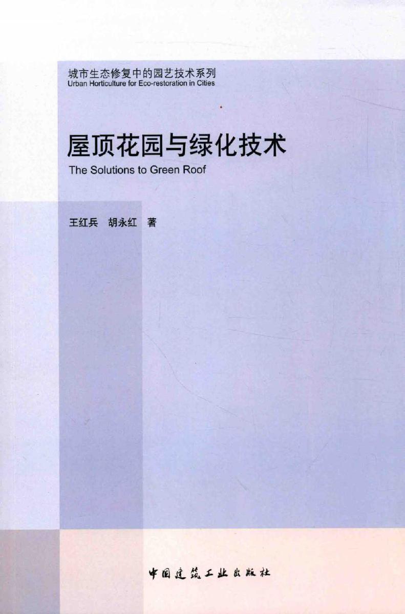 城市生态修复中的园艺技术系列 屋顶花园与绿化技术 王红兵，胡永红 著 (2017版)