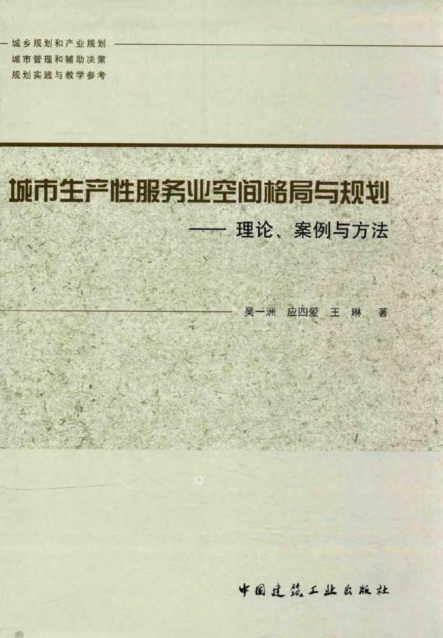 城市生产性服务业空间格局与规划 理论 案例与方法 吴一洲，应四爱，王琳 著 (2016版)