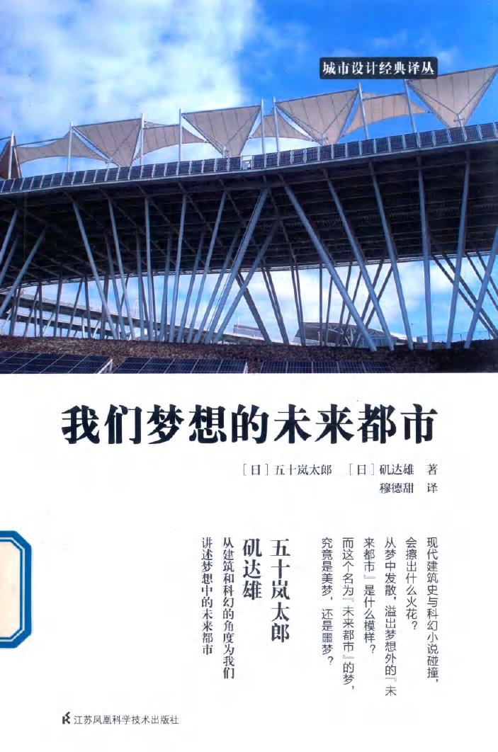 城市设计经典译丛 我们梦想的未来都市 (日)五十岚太郎，(日)矶达雄 著 (2019版)