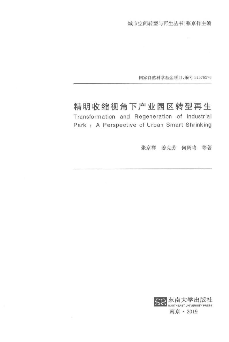 城市空间转型与再生丛书 精明收缩视角下产业园区转型再生 张京祥，姜克芳，何鹤鸣 等著 (2019版)