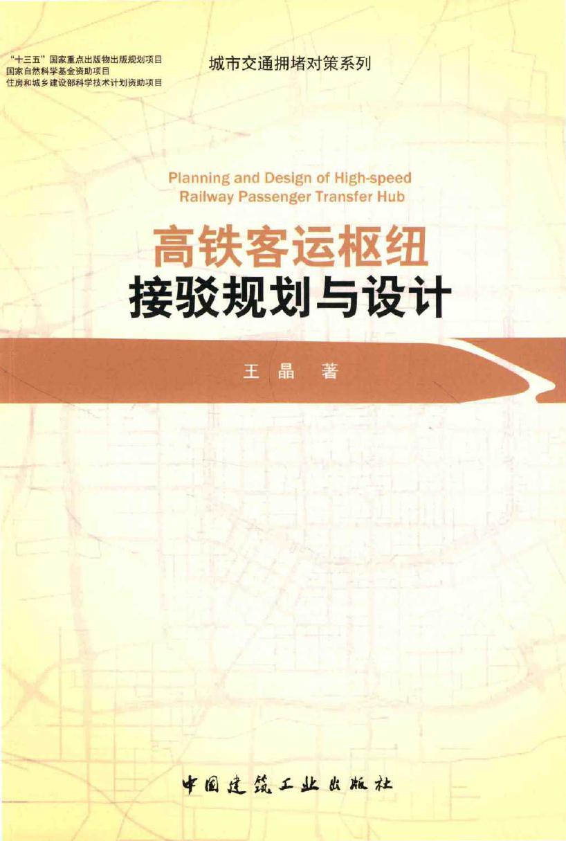 城市交通拥堵对策系列 高铁客运枢纽接驳规划与设计 王晶 著 (2016版)