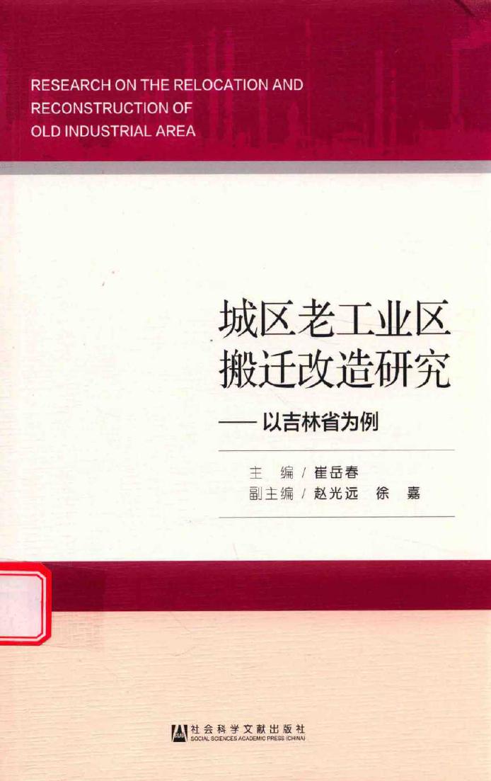 城区老工业区搬迁改造研究 以吉林省为例 崔岳春 (2017版)