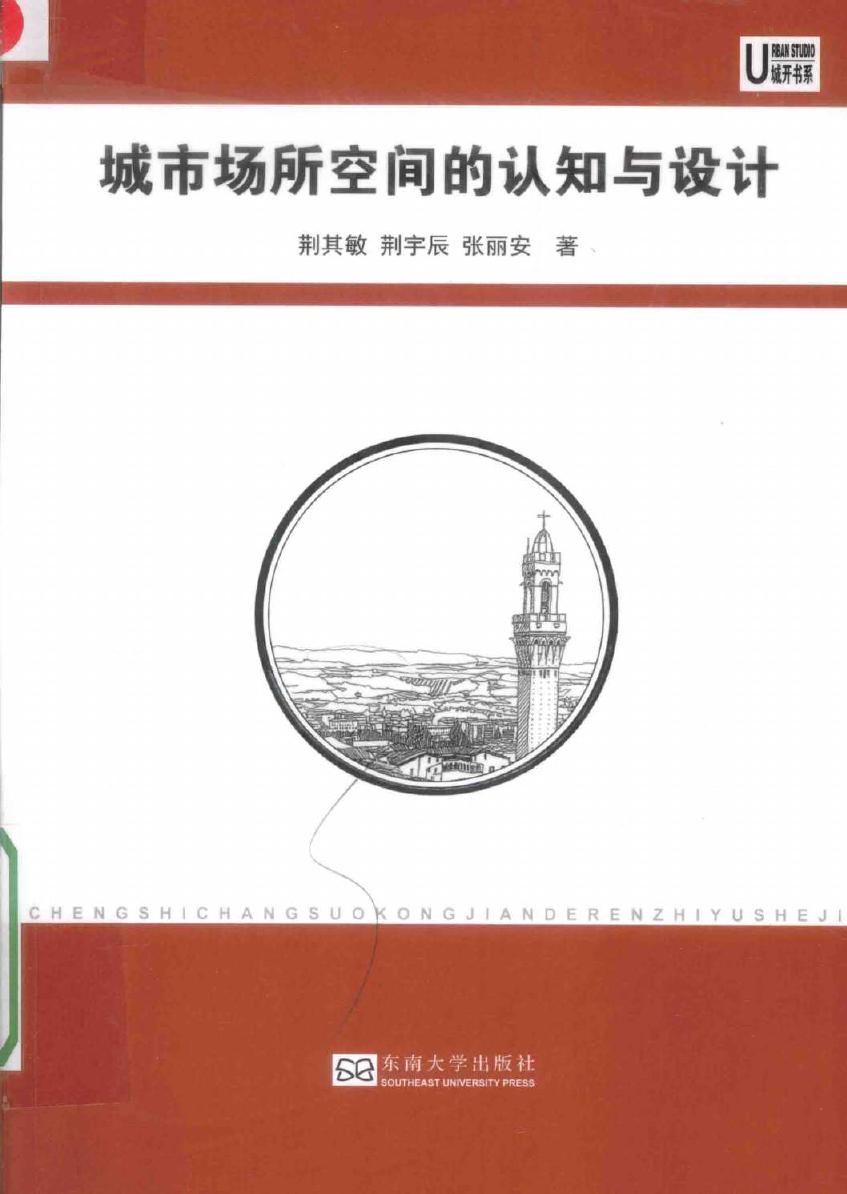 城开书系 城市场所空间的认知与设计 荆其敏，荆宇辰，张丽安 著 (2016版)