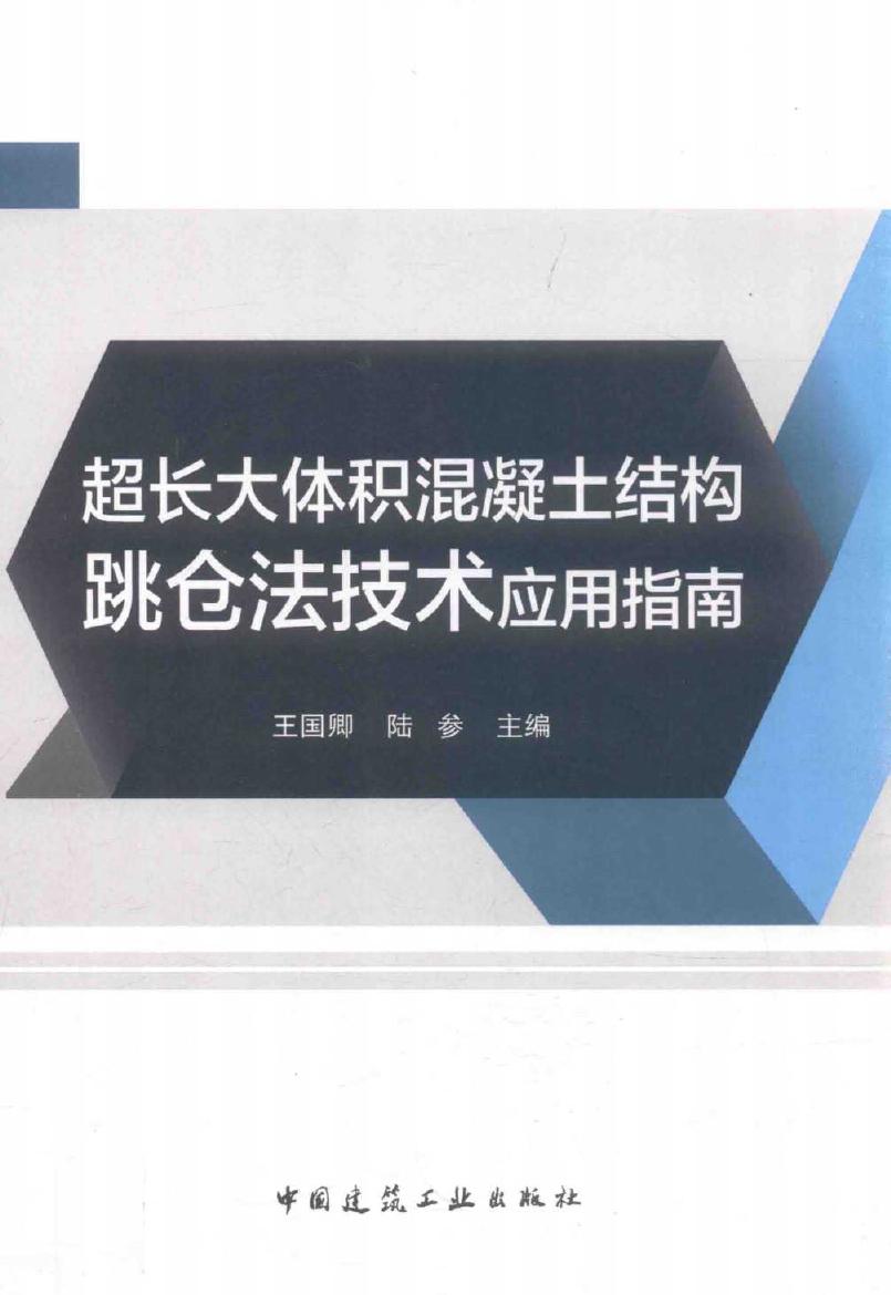 超长大体积混凝土结构跳仓法技术应用指南 王国卿，陆参 (2018版)