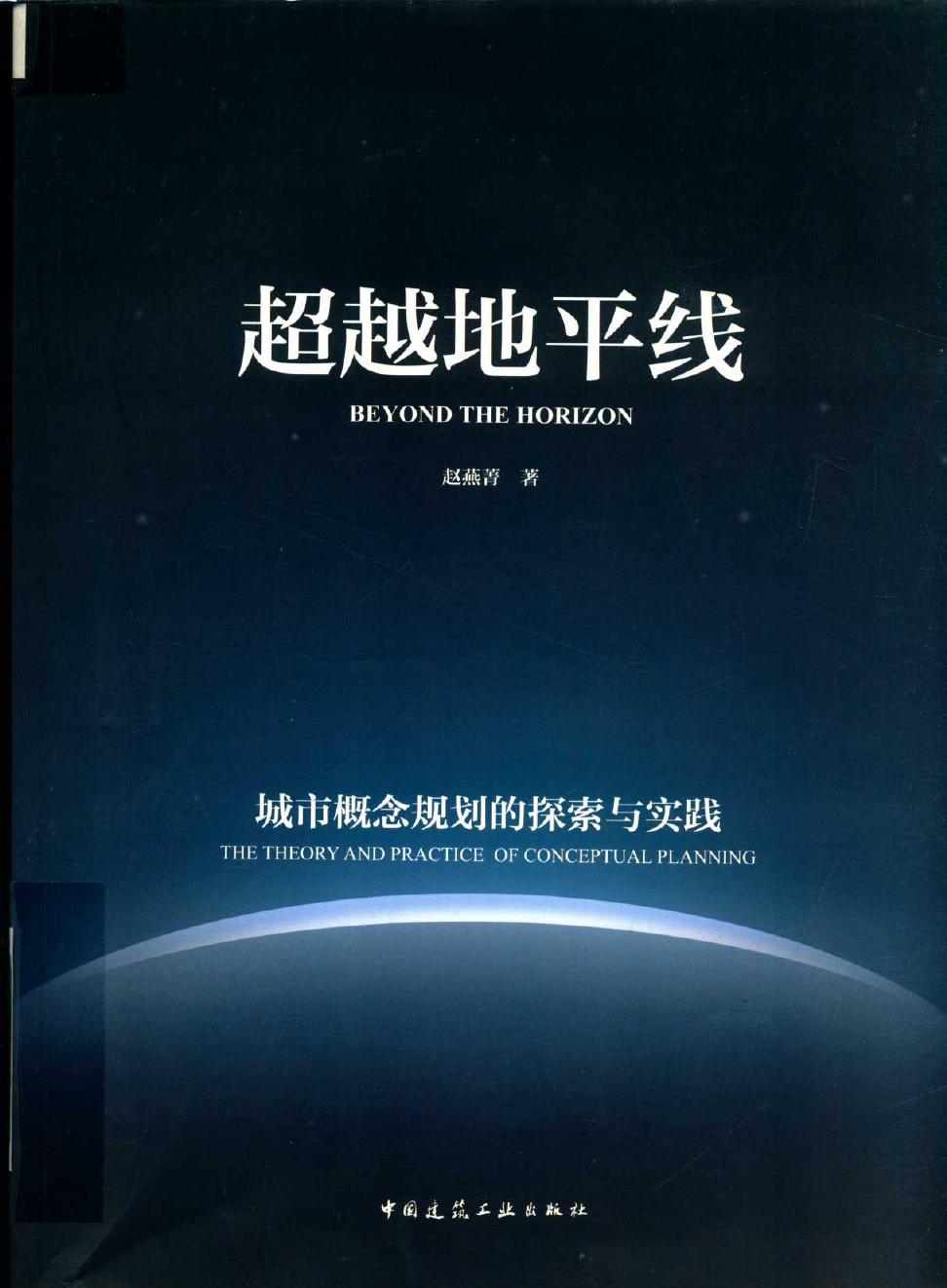 超越地平线 城市概念规划的探索与实践 赵燕菁 著 (2019版)