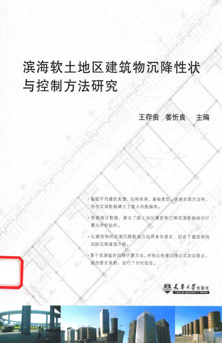 滨海软土地区建筑物沉降性状与控制方法研究 王存贵，姜忻良 (2016版)